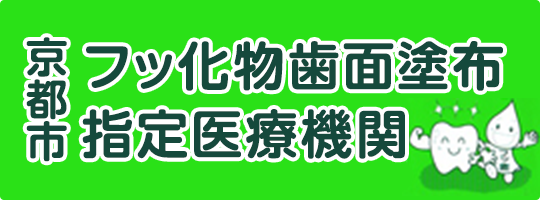 京都市フッ化物歯面塗布指定医療機関
