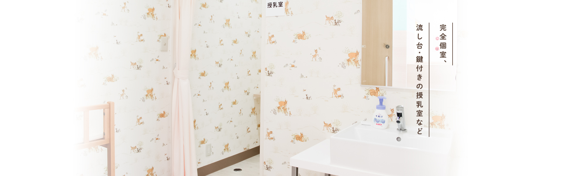 完全個室、流し台・鏡付きの授乳室など