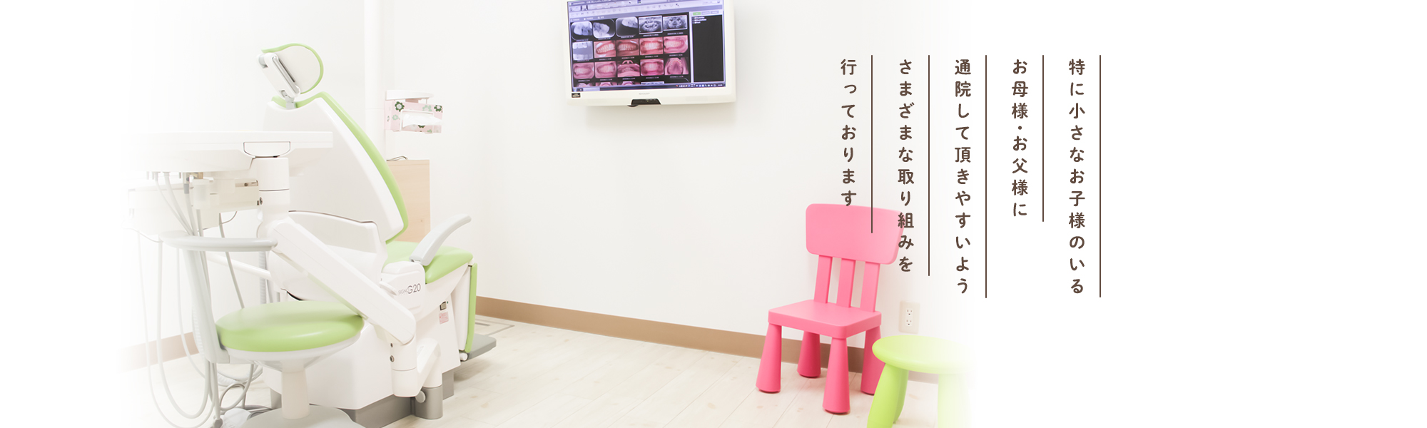 特に小さなお子様のいるお母様・お父様に通院して頂きやすいよう、さまざまな取り組みを行っております。